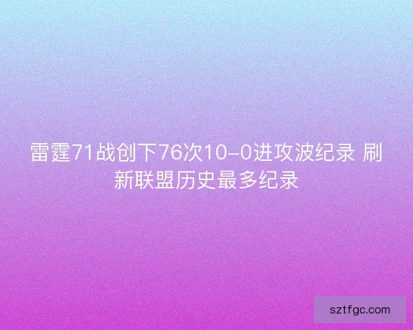 雷霆71战创下76次10-0进攻波纪录 刷新联盟历史最多纪录