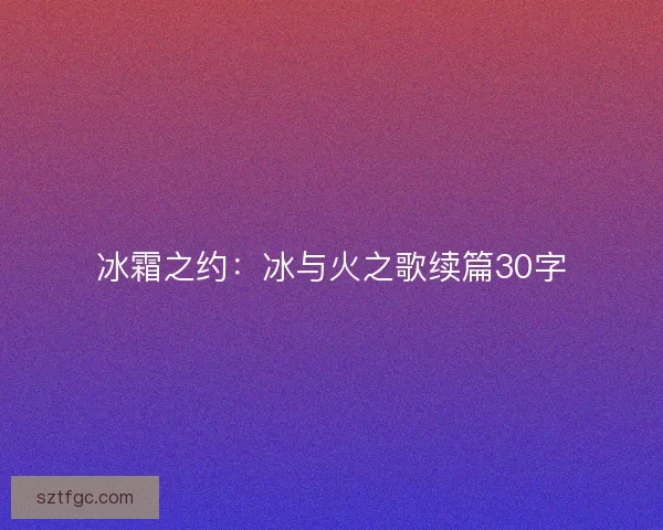 冰霜之约：冰与火之歌续篇30字