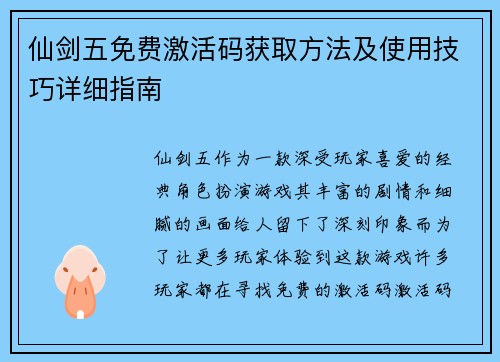 仙剑五免费激活码获取方法及使用技巧详细指南
