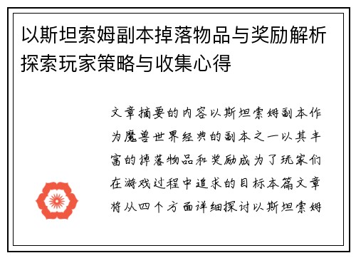 以斯坦索姆副本掉落物品与奖励解析探索玩家策略与收集心得