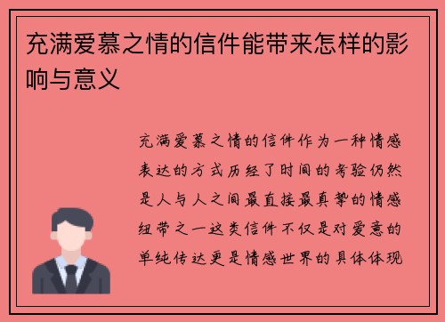充满爱慕之情的信件能带来怎样的影响与意义