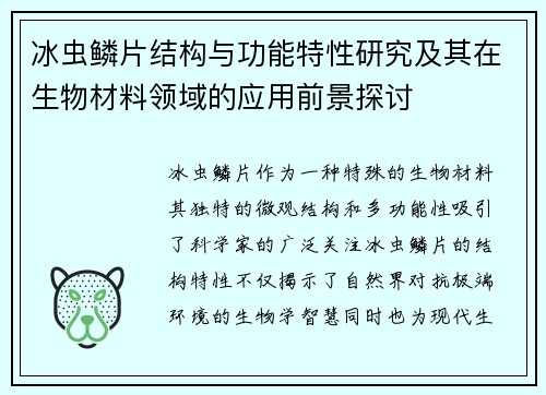 冰虫鳞片结构与功能特性研究及其在生物材料领域的应用前景探讨