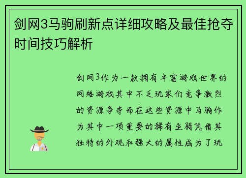 剑网3马驹刷新点详细攻略及最佳抢夺时间技巧解析