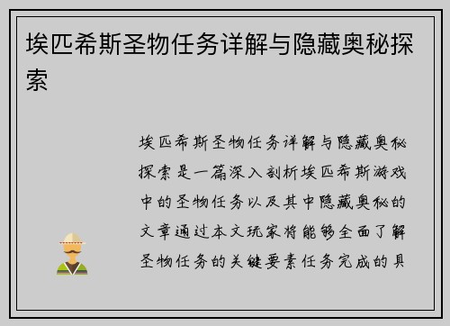埃匹希斯圣物任务详解与隐藏奥秘探索