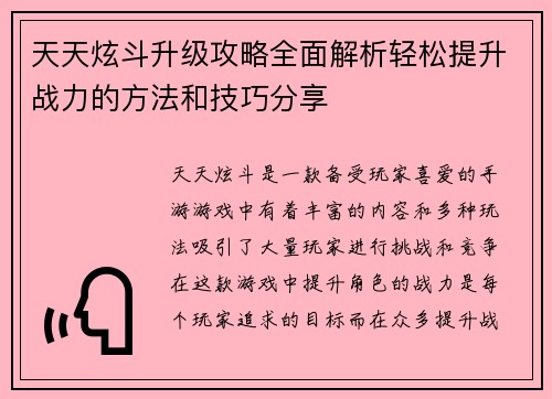 天天炫斗升级攻略全面解析轻松提升战力的方法和技巧分享