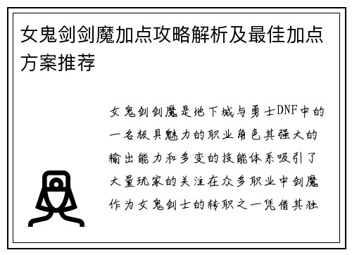 女鬼剑剑魔加点攻略解析及最佳加点方案推荐