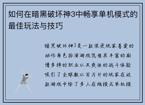 如何在暗黑破坏神3中畅享单机模式的最佳玩法与技巧