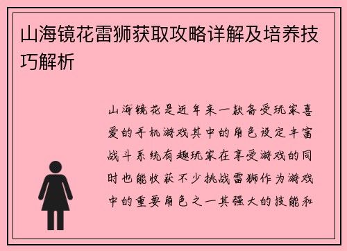 山海镜花雷狮获取攻略详解及培养技巧解析