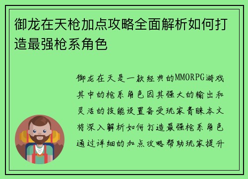御龙在天枪加点攻略全面解析如何打造最强枪系角色