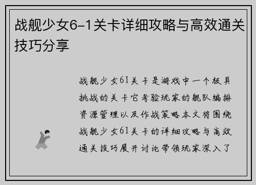 战舰少女6-1关卡详细攻略与高效通关技巧分享