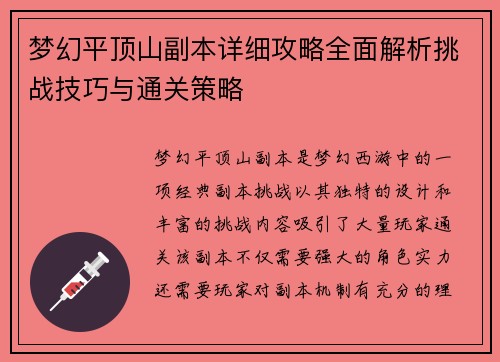 梦幻平顶山副本详细攻略全面解析挑战技巧与通关策略