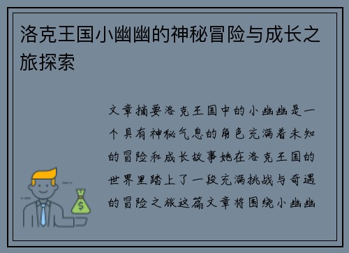 洛克王国小幽幽的神秘冒险与成长之旅探索