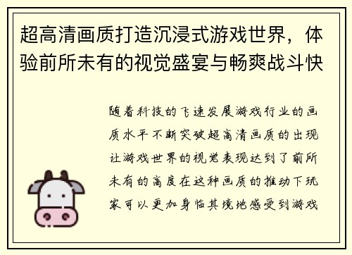 超高清画质打造沉浸式游戏世界，体验前所未有的视觉盛宴与畅爽战斗快感