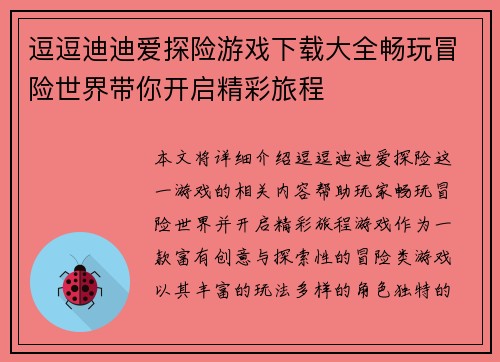 逗逗迪迪爱探险游戏下载大全畅玩冒险世界带你开启精彩旅程