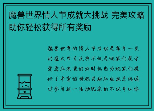 魔兽世界情人节成就大挑战 完美攻略助你轻松获得所有奖励