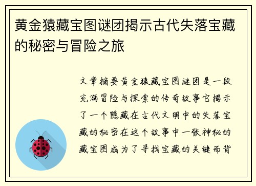 黄金猿藏宝图谜团揭示古代失落宝藏的秘密与冒险之旅